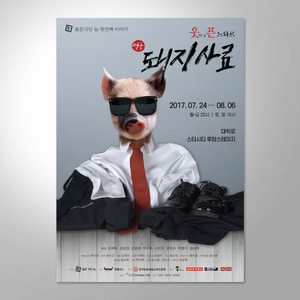 [포스터] 연극 돼지사료