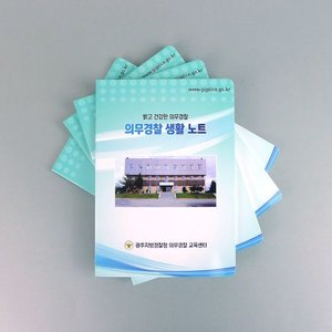 광주 지방경찰청 A5 무선제본(52장)