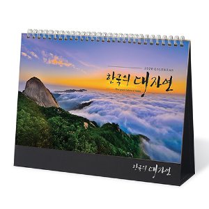 [일반] 한국의대자연 탁상캘린더